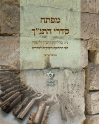 חוברת מפתח סדרי התנך